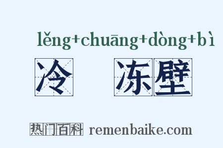 冷牕冻壁是什么意思的图片